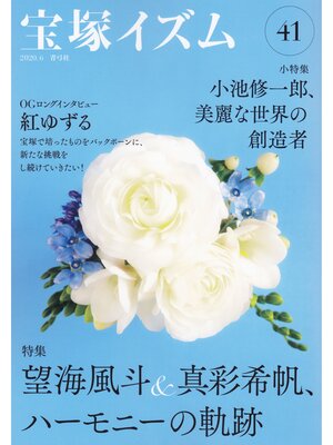 cover image of 宝塚イズム41　特集　望海風斗＆真彩希帆、ハーモニーの軌跡